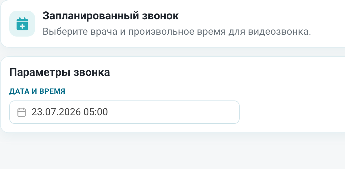 Форма назначения видеозвонка на конкретное время