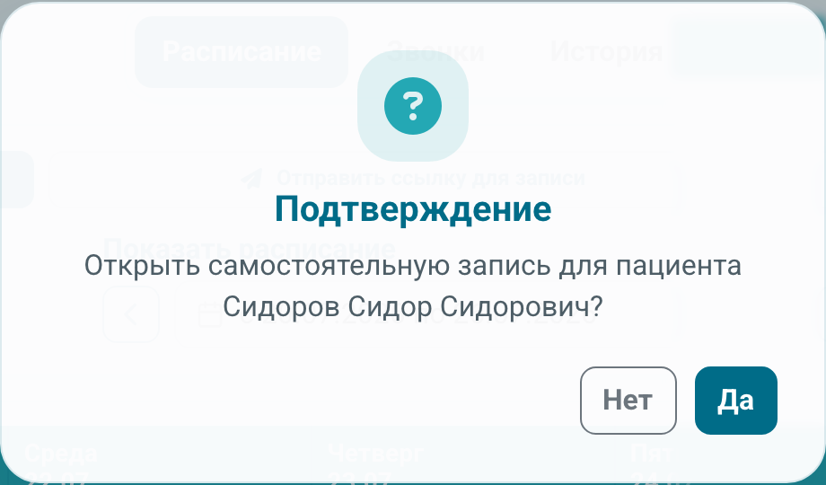 Подтверждение открытия самостоятельной записи пациента