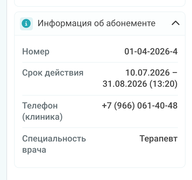 Информация об абонементе