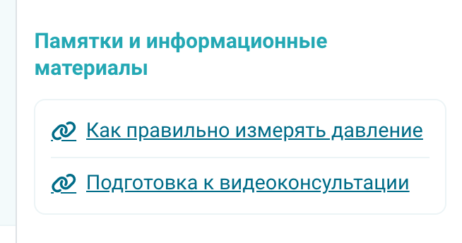 Памятки и материалы в консультации пациента