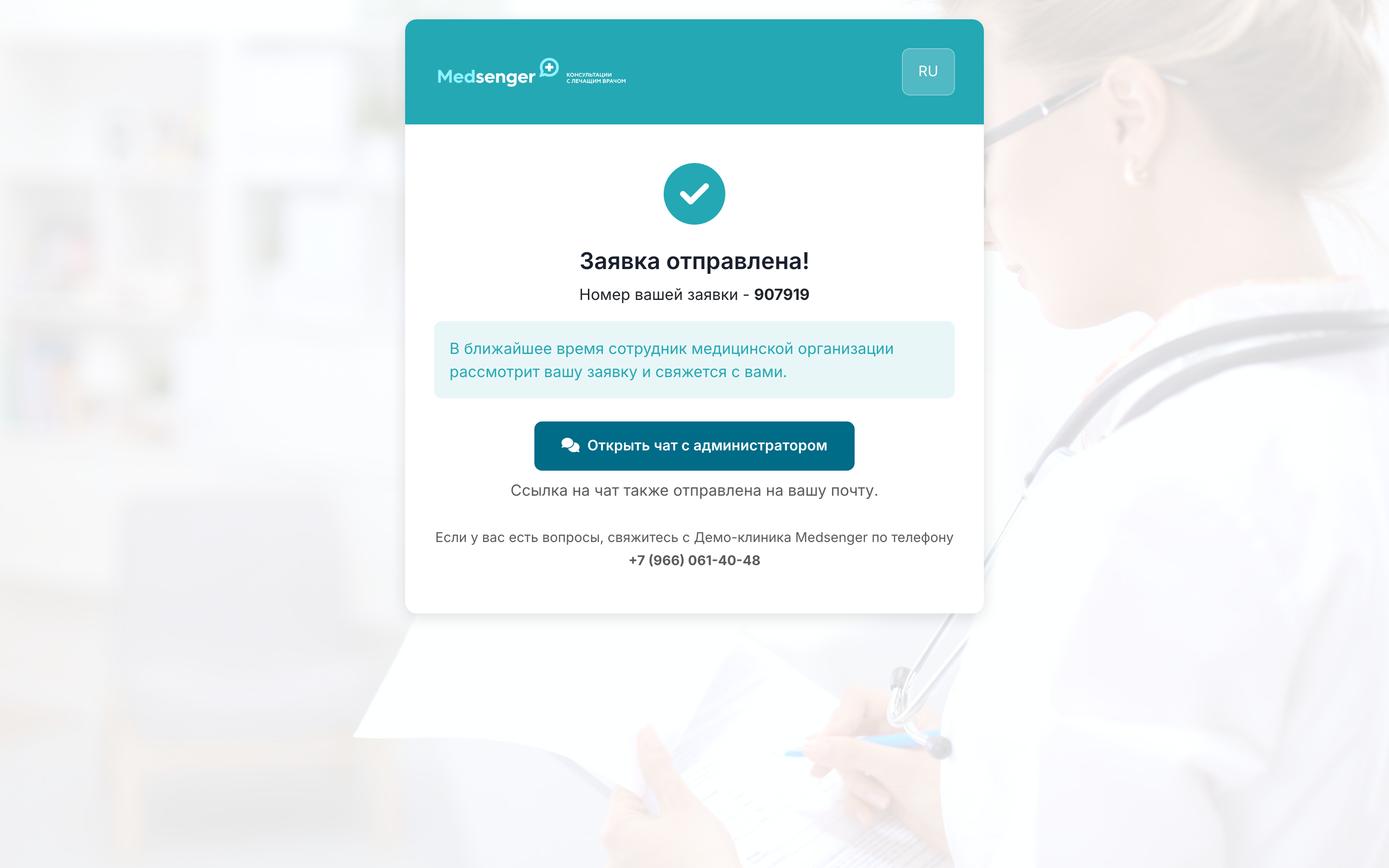 Заявка отправлена на рассмотрение